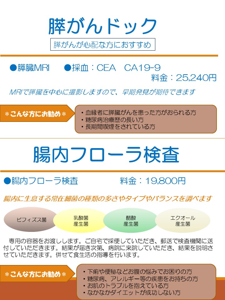 膵がんドック・腸内フローラ検査
